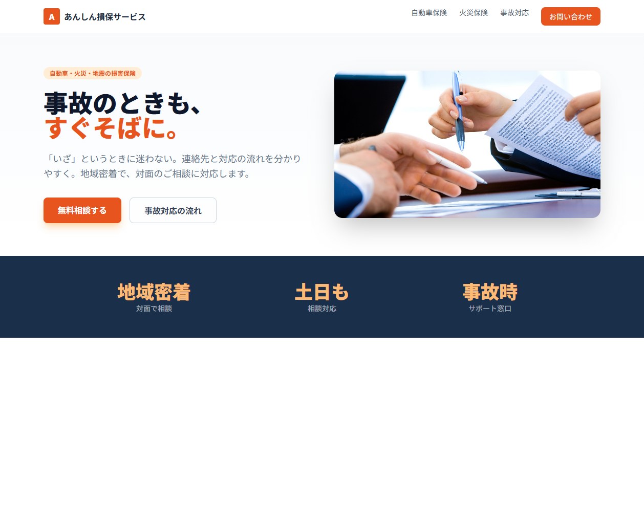 自動車・火災 損保代理店サイトの制作イメージ（サンプル）
