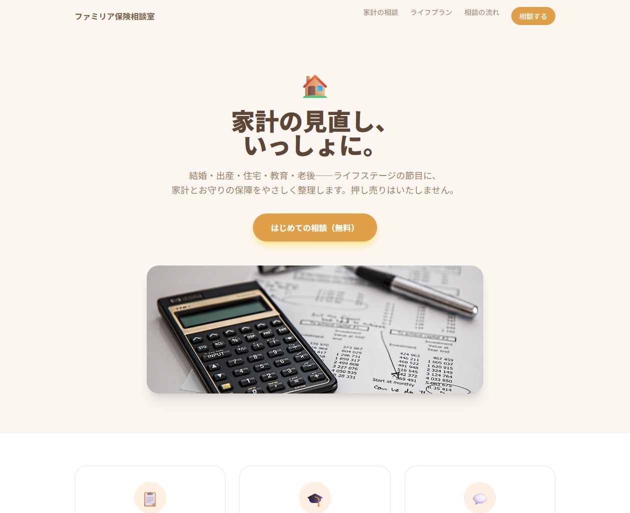 家計・ライフプラン相談サイトの制作イメージ（サンプル）