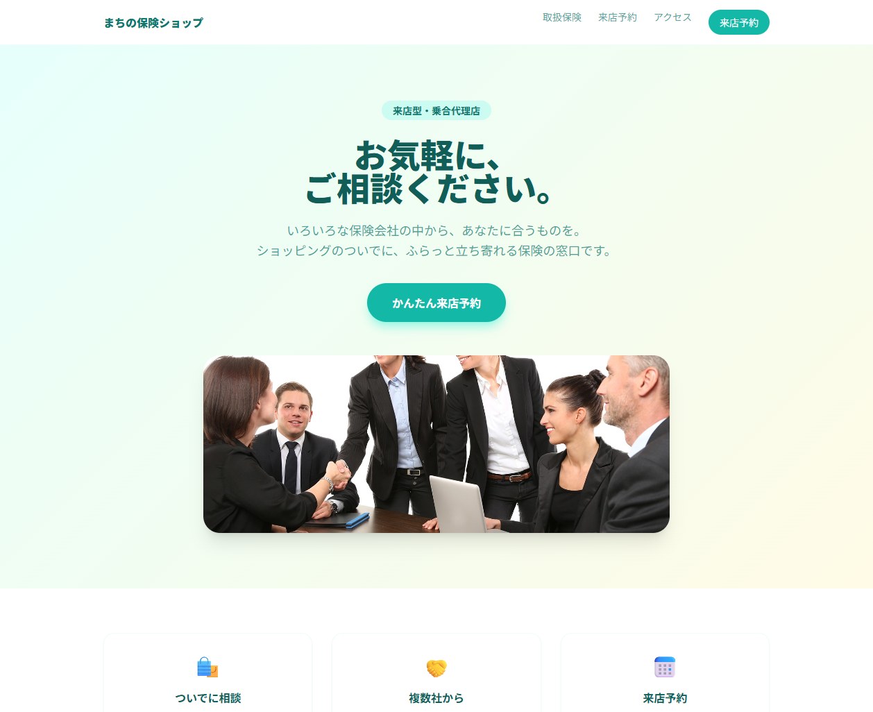 来店型・乗合代理店サイトの制作イメージ（サンプル）
