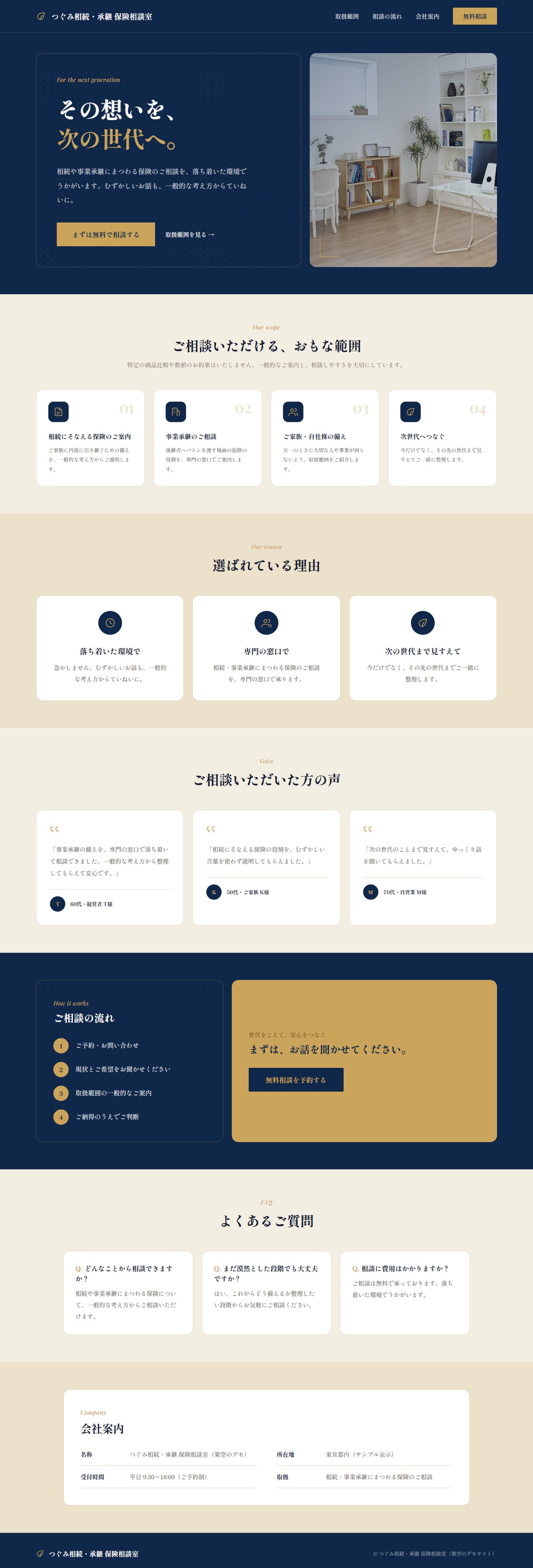 相続・事業承継の保険相談サイトの制作イメージ（サンプル）